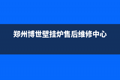 郑州博世壁挂炉？ 博世壁挂炉欧洲之星28KW多少钱？哪里有卖的(郑州博世壁挂炉售后维修中心)