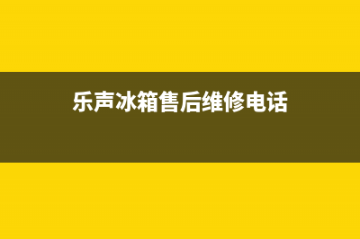 乐声冰箱故障大全图解图片(乐声冰箱故障大全图解图片及价格)(乐声冰箱售后维修电话)