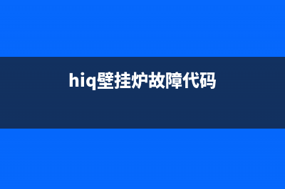 霍博壁挂炉故障代码e06(霍斯曼壁挂炉e1)(hiq壁挂炉故障代码)