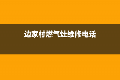 边家村燃气灶维修_附近燃气灶维修上门电话~为民电器(边家村燃气灶维修电话)