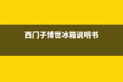 西门子博世冰箱故障(博世冰箱故障代码大全)(西门子博世冰箱说明书)