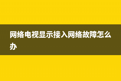 网络电视显示dns故障(电视网络显示dns异常要怎么办？)(网络电视显示接入网络故障怎么办)