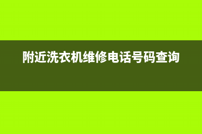 蚬口洗衣机维修(附近洗衣机维修电话号码查询)