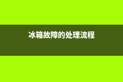 超市冰箱故障怎么处理(超市冰箱图片大全)(冰箱故障的处理流程)