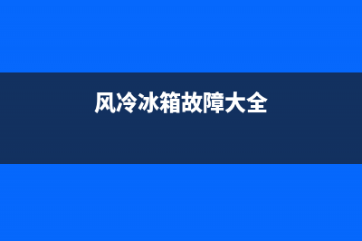 风冷冰箱故障多不多(风冷冰箱故障率高吗)(风冷冰箱故障大全)