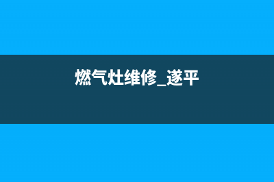 遂宁燃气灶维修电话—遂宁燃气公司维修电话(燃气灶维修 遂平)