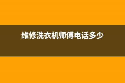 遵义维修洗衣机的电话(维修洗衣机师傅电话多少)