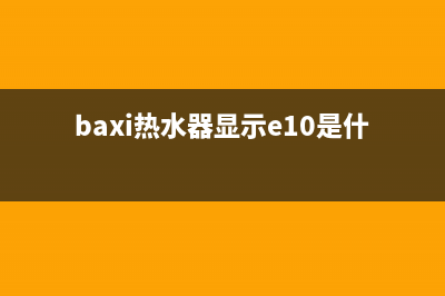 巴登热水器故障码(baxi热水器01e)(baxi热水器显示e10是什么意思)