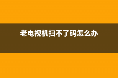 老电视场扫描故障维修视频(老电视场扫描故障维修视频讲解)(老电视机扫不了码怎么办)