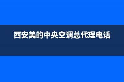 西安美的中央空调维修电话(西安美的中央空调总代理电话)