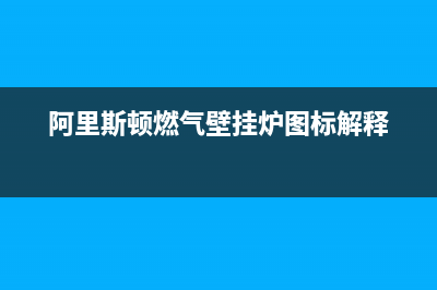 阿里斯顿燃气壁挂炉e9故障(阿里斯顿壁挂炉故障代码e1)(阿里斯顿燃气壁挂炉图标解释)