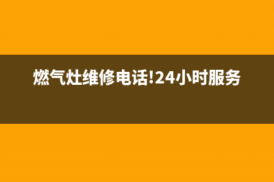 西北旺燃气灶维修(燃气灶维修电话!24小时服务!)