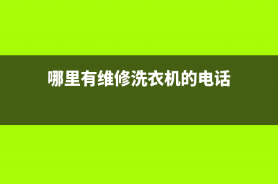 道里维修洗衣机公司(哪里有维修洗衣机的电话)