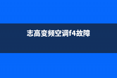 志高空调F4故障：原因探究及维修步骤指引(志高变频空调f4故障)