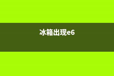 冰箱e6故障排除(冰箱e6最简单的处理方法)(冰箱出现e6)