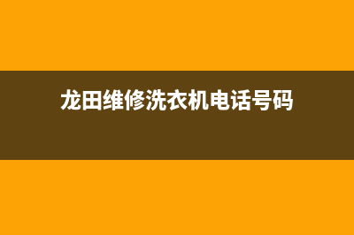 龙田维修洗衣机(龙田维修洗衣机电话号码)