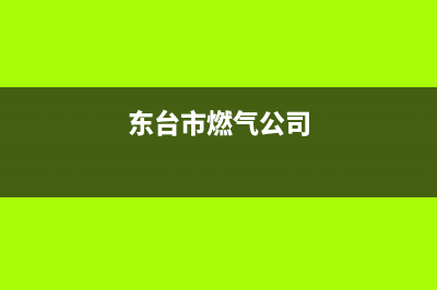 东台malio燃气灶维修,灶台维修电话(东台市燃气公司)