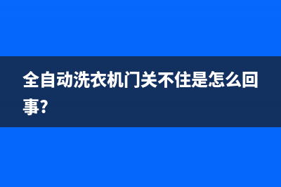 全自动洗衣机门禁锢 紧急解锁妙招(全自动洗衣机门关不住是怎么回事?)