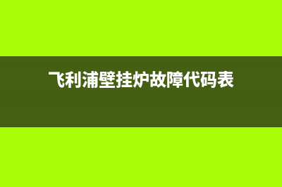 飞利浦壁挂炉故障a4(壁挂炉显示p5是什么意思)(飞利浦壁挂炉故障代码表)