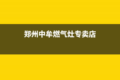 郑州中牟燃气灶维修_中牟县修煤气灶电话(郑州中牟燃气灶专卖店)