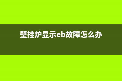 壁挂炉显示eb故障(壁挂炉eb故障排除)(壁挂炉显示eb故障怎么办)