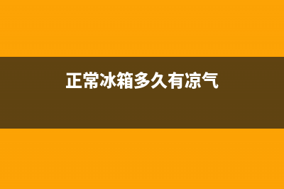 冰箱多久容易出故障(冰箱多久容易出故障现象)(正常冰箱多久有凉气)