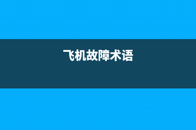 飞机紧急故障电视剧(飞机故障电影)(飞机故障术语)