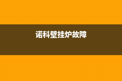 诺克壁挂炉故障排除方法(诺克壁挂炉故障排除方法视频)(诺科壁挂炉故障)