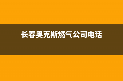 长春奥克斯燃气灶维修(奥克斯燃气灶维修服务)(长春奥克斯燃气公司电话)