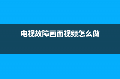 视频电视故障的图片(电视故障素材无水印)(电视故障画面视频怎么做)