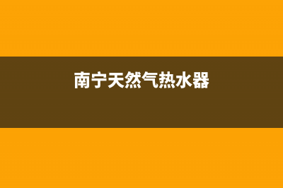 贺州燃气热水器维修(贺州燃气热水器维修点)(南宁天然气热水器)