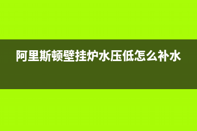 阿里斯顿壁挂炉故障代码一览表(阿里斯顿壁挂炉故障灯怎么复位)(阿里斯顿壁挂炉水压低怎么补水)