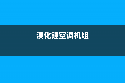 邛崃溴化锂空调维修地址(溴化锂空调机组)