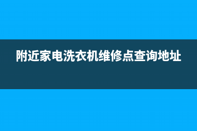 附近家电洗衣机维修拆装(附近家电洗衣机维修点查询地址)