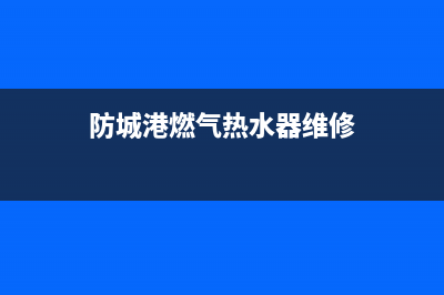 防城上门维修燃气灶(修燃气灶上门电话附近)(防城港燃气热水器维修)