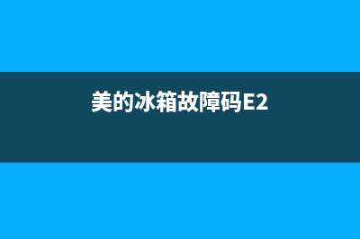 美的冰箱故障码消除图解(美的冰箱故障图标)(美的冰箱故障码E2)