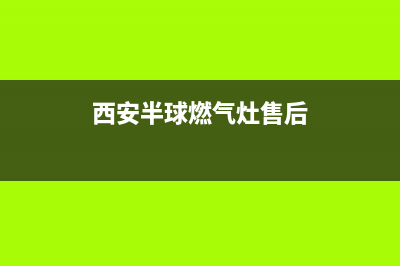 西安半球燃气灶维修—西安燃气灶修理(西安半球燃气灶售后)