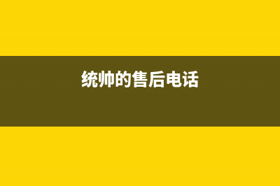 附近维修统帅热水器,统帅热水器报装电话(统帅的售后电话)