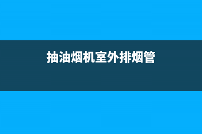 抽油烟机室外排烟管道地面距离最优高度探讨(抽油烟机室外排烟管)