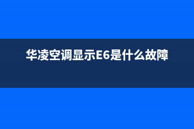 华凌空调显示E4：故障原因及解决指南(华凌空调显示E6是什么故障)