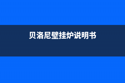 贝洛尼壁挂炉E6是什么故障视频(贝尔壁挂炉e1怎么手动恢复)(贝洛尼壁挂炉说明书)