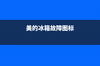 美的电冰箱故障代码(美的电冰箱故障代码大全)(美的冰箱故障图标)