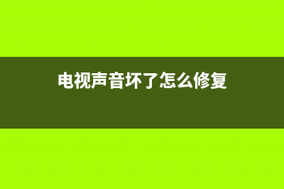 电视故障音效在哪里设置(电视信号故障音效)(电视声音坏了怎么修复)