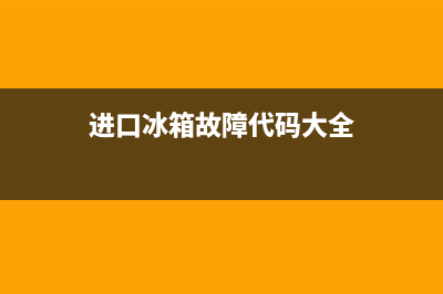 进口冰箱故障代码大全图片(进口冰箱哪个牌子最好用,质量最好)(进口冰箱故障代码大全)