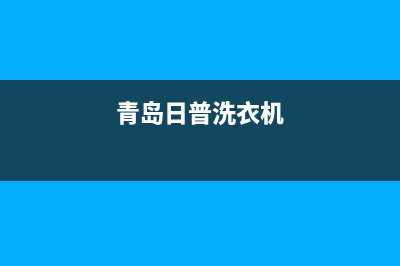 诸城日普洗衣机维修(青岛日普洗衣机)