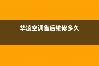 华凌空调售后维修热线：一键解决您的空调难题(华凌空调售后维修多久)