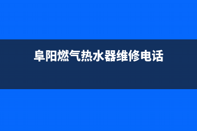 阜阳地区热水器维修—颍上热水器维修(阜阳燃气热水器维修电话)