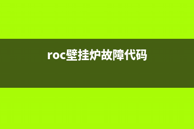 rpc壁挂炉故障(roc壁挂炉故障)(roc壁挂炉故障代码)