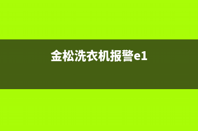 金松洗衣机F1故障维修指南：一步步解决洗衣机常见问题(金松洗衣机报警e1)