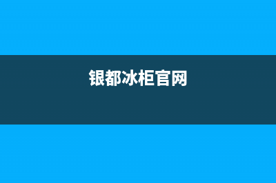 银都冰箱故障代码(银都冰柜官网)(银都冰柜官网)